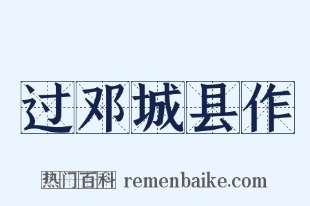 过邓城县作是什么意思的图片